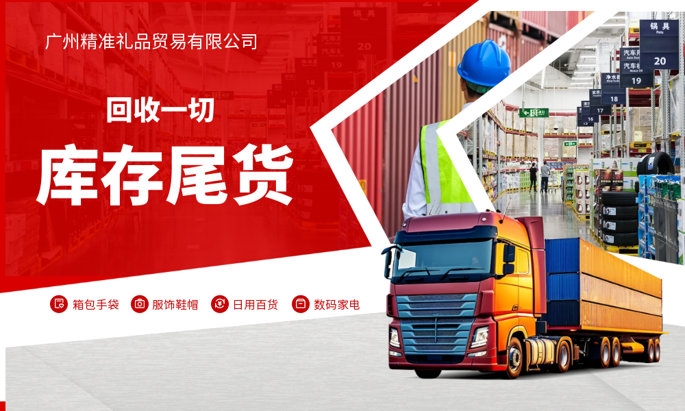 回收批发一切库存尾货