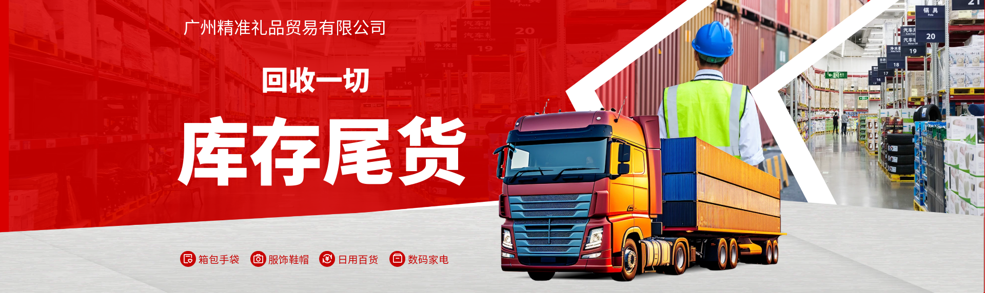 回收批发一切库存尾货