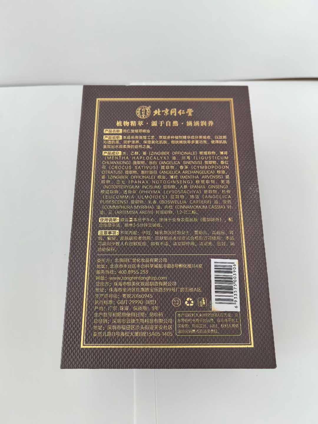 北京同仁堂精油