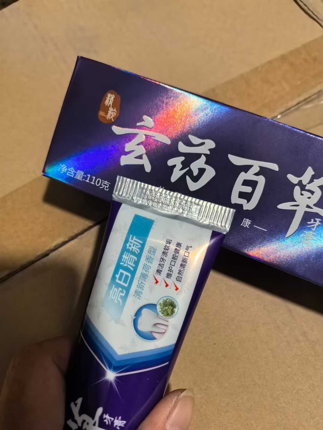 玄药百草牙膏