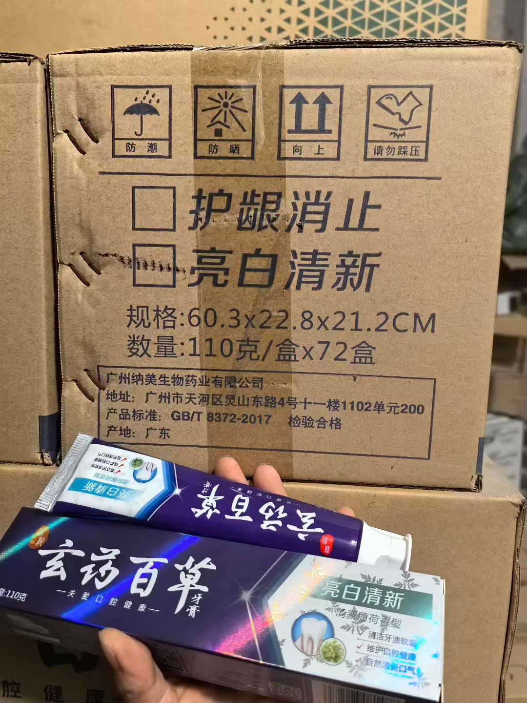玄药百草牙膏