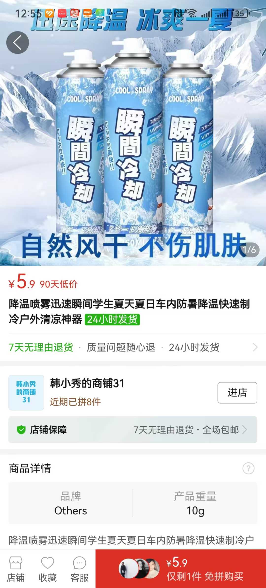 降温喷雾