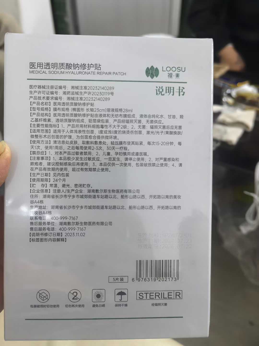 医用透明质酸钠修护贴