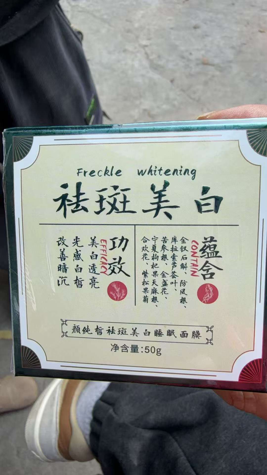 祛斑美白面膜