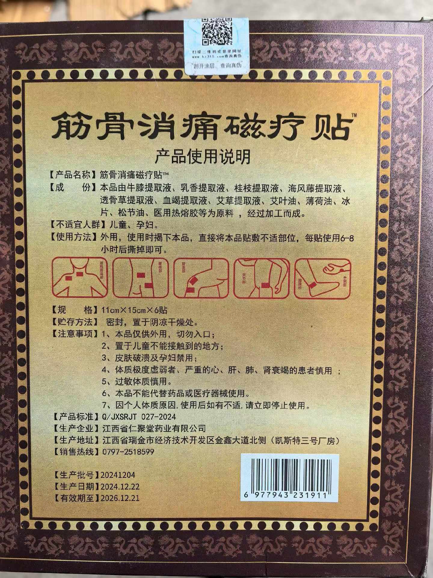 筋骨消痛磁疗贴