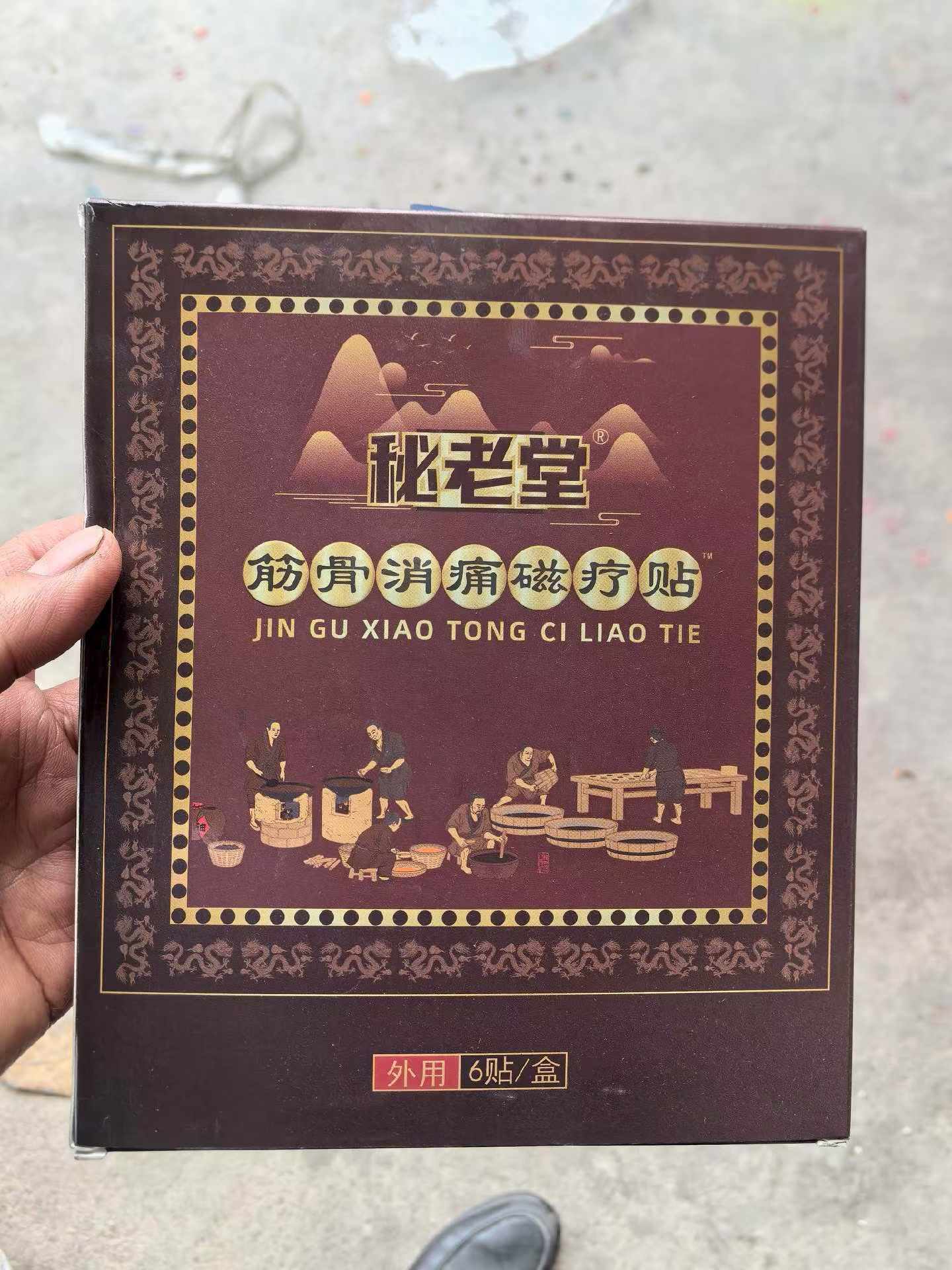 筋骨消痛磁疗贴