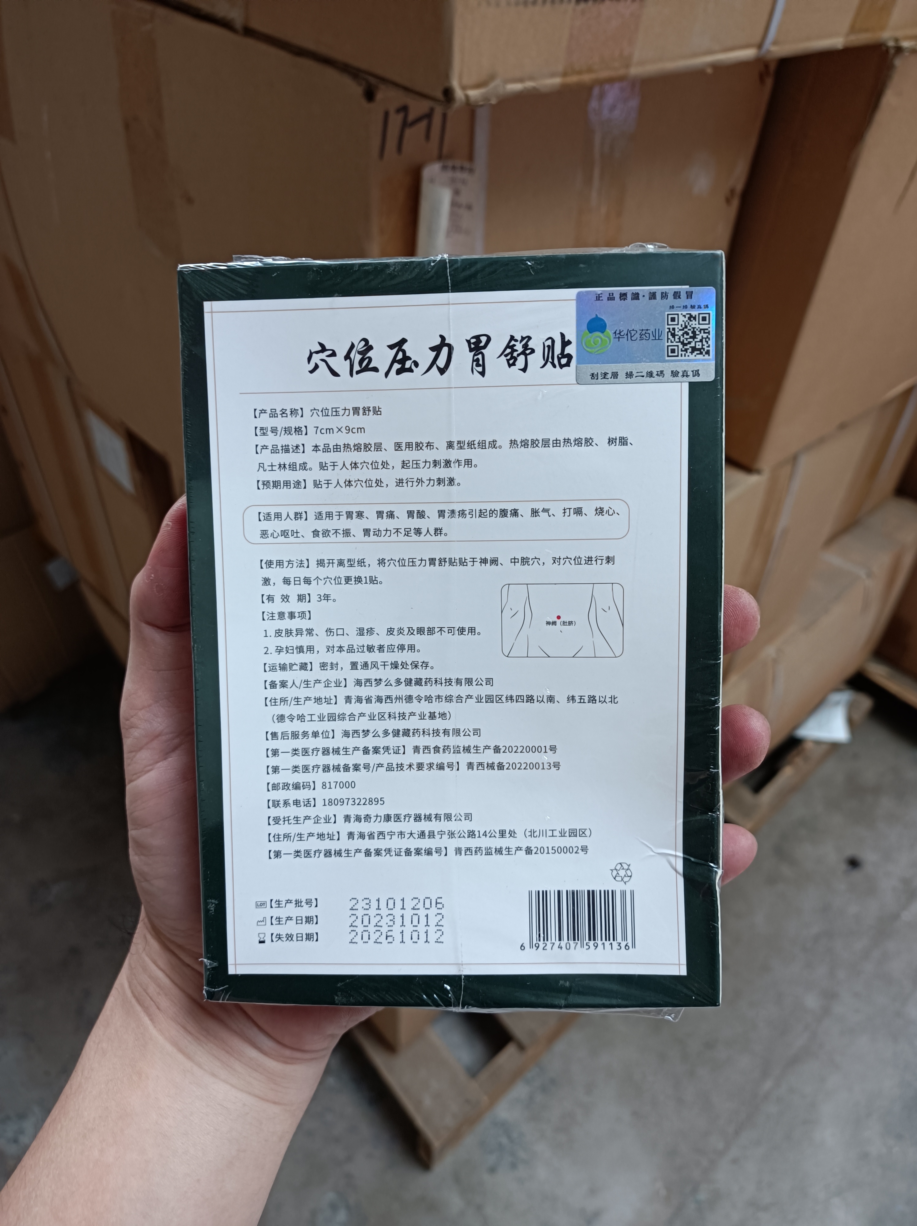 胃舒贴