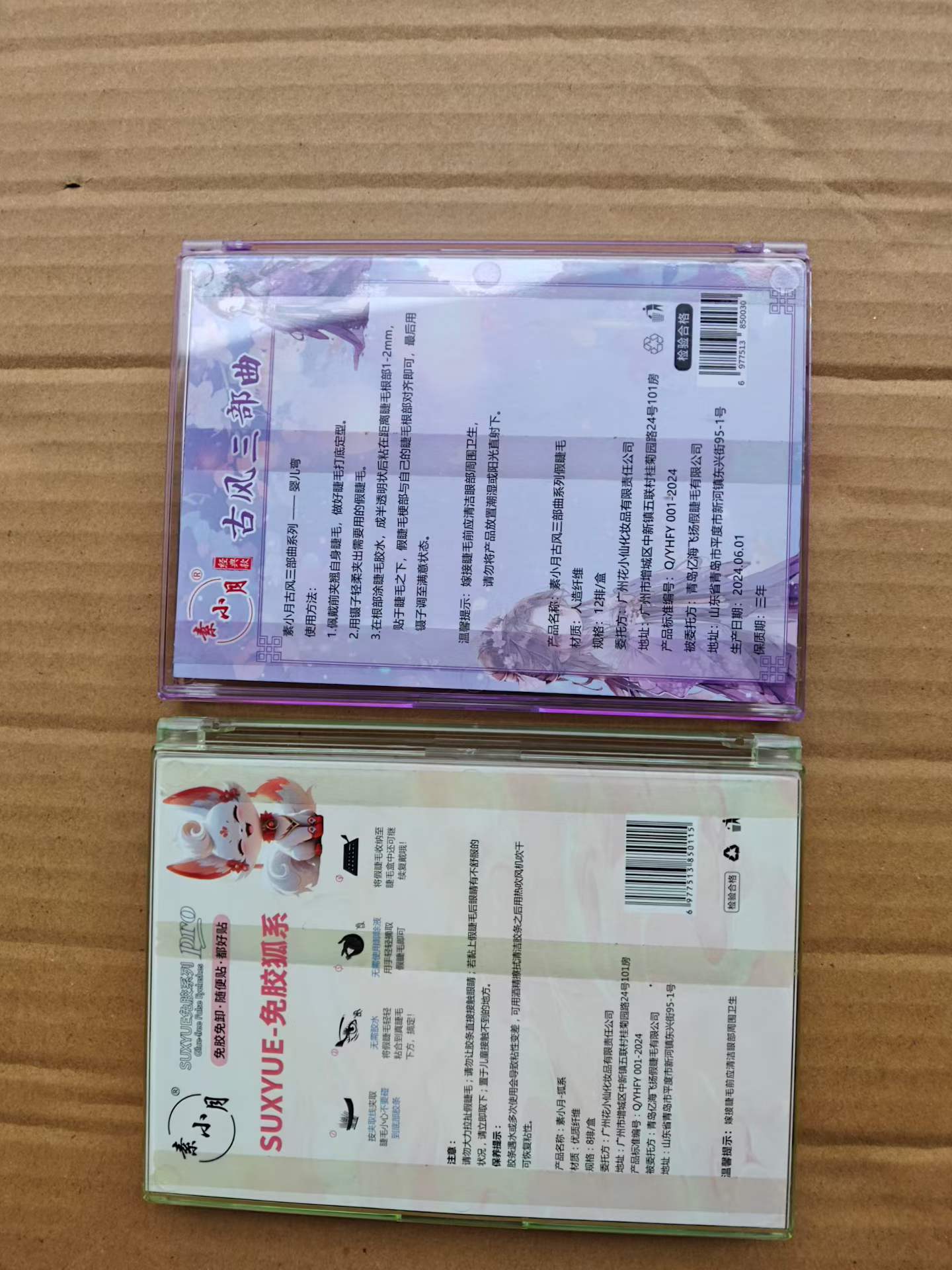 假睫毛