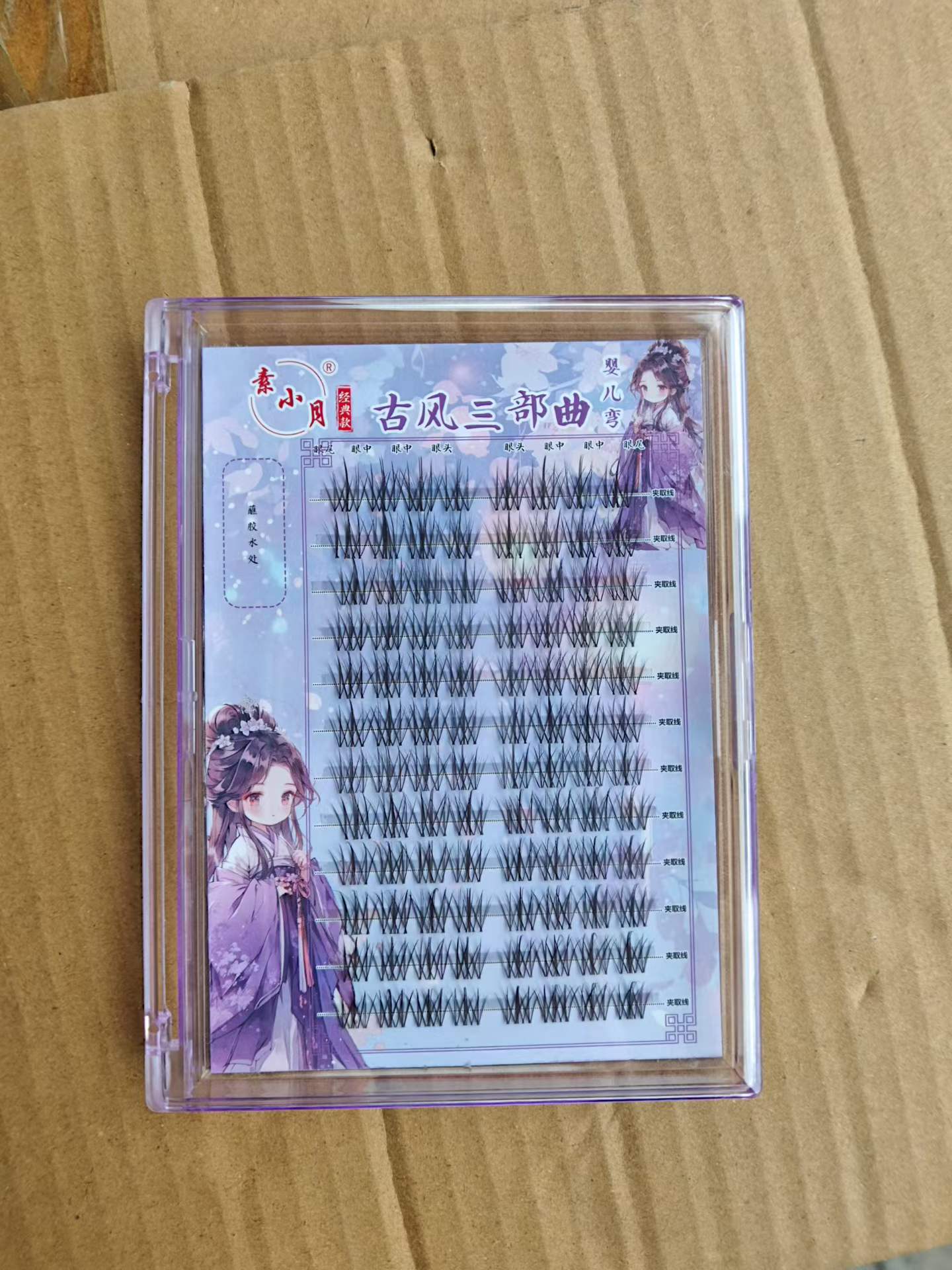 假睫毛